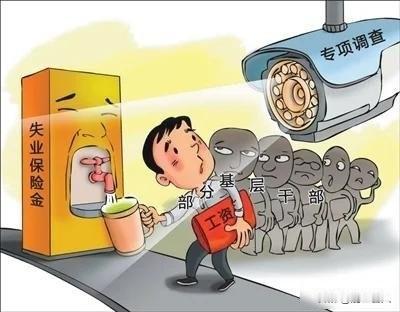村干部领失业金，系统没拦住，谁该负责？

四川什邡市最近发现一百一十九个村干部在