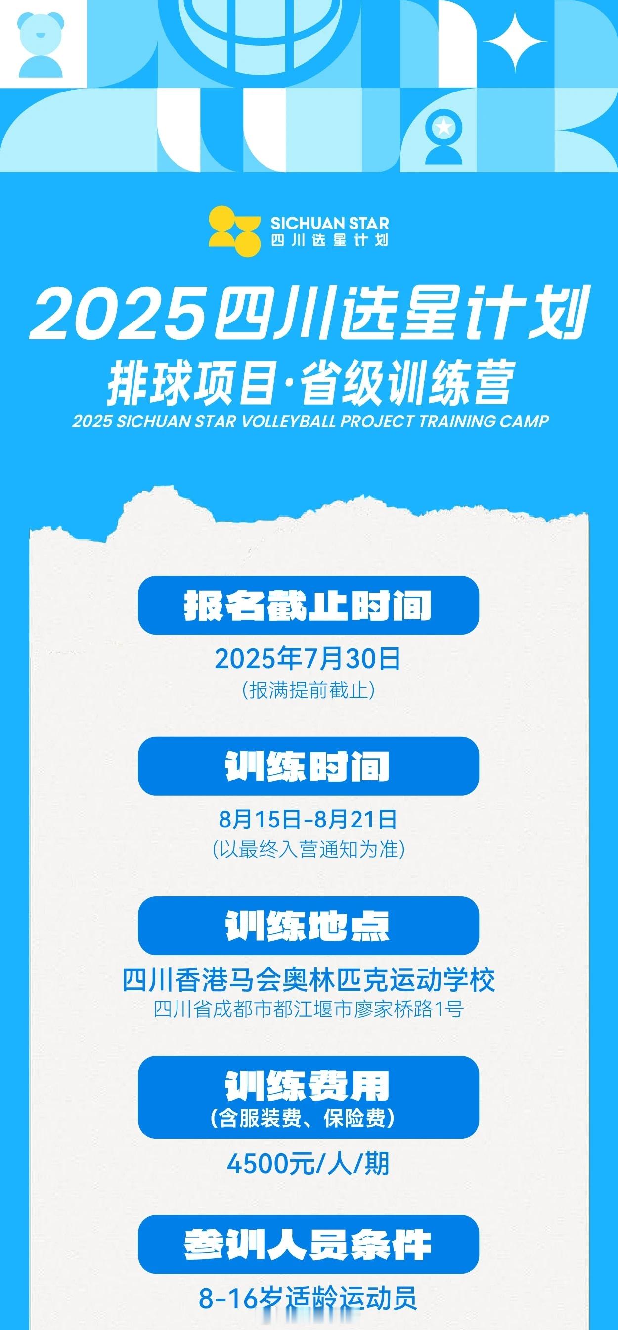 四川体育官方发布排球的选星计划暨省级训练营，面向8-16岁的少年儿童接受报名。为