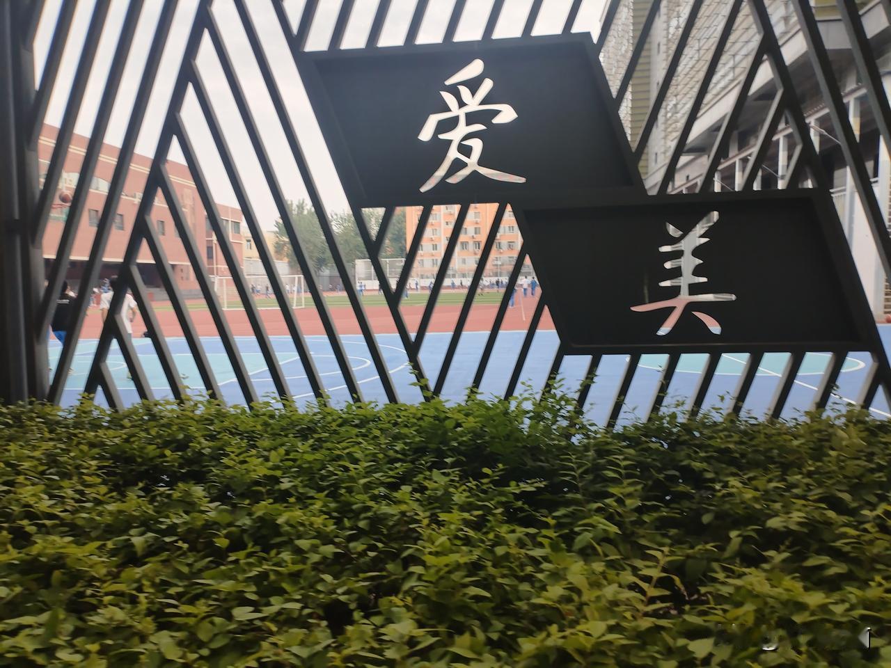 北京师范大学附属第二中学内拍到的，学生们在踢球，很是快乐