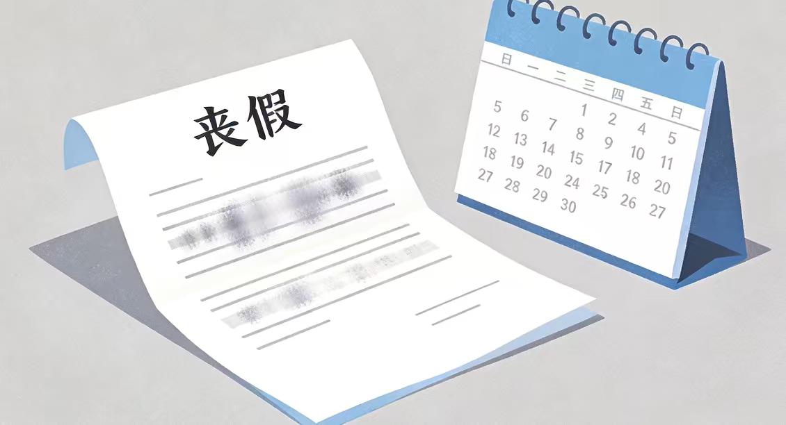 40年前的丧假制度该改了！亲哥去世请假被辞，刺痛了谁的心？
“亲哥去世，弟弟请假