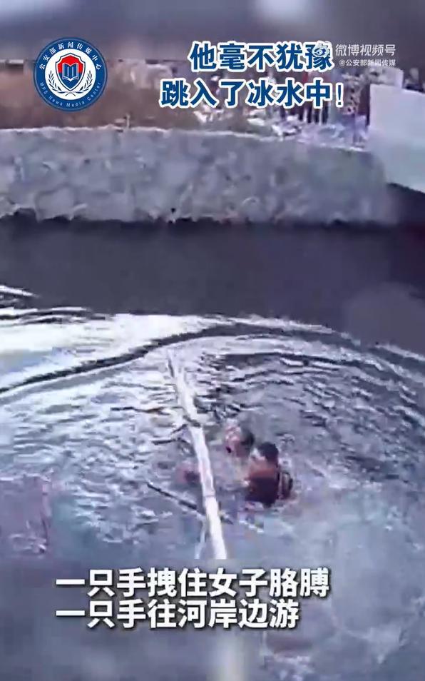 辅警毫不犹豫跳入冰水救人 零度寒冬，百分守护。 这一跳，是本能更是使命，为毫不犹
