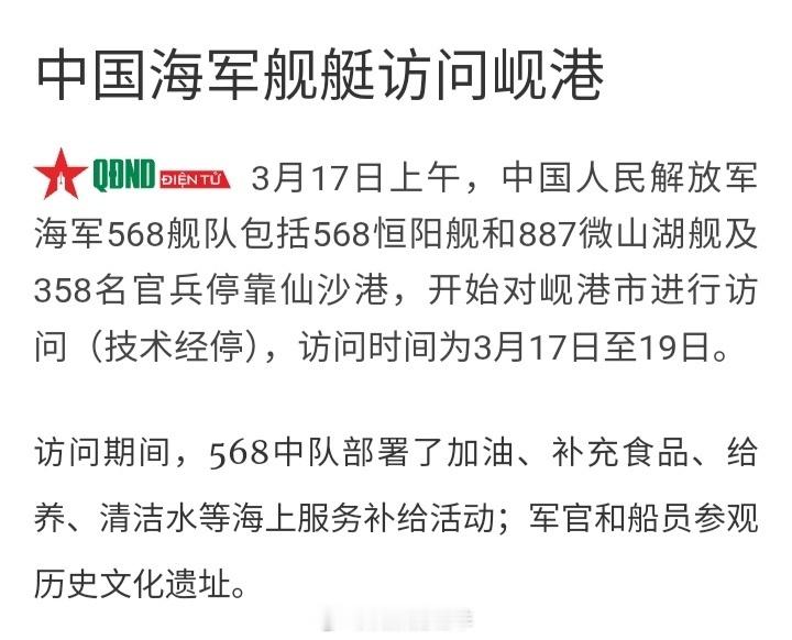 越南人民军队报：3月17日上午，中国人民解放军海军568衡阳舰和887微山湖舰及