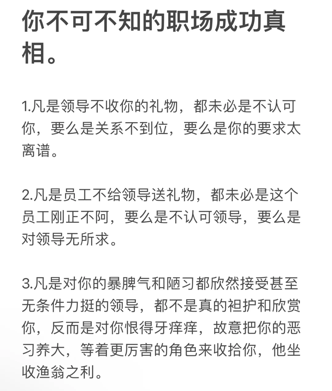 你不可不知的职场成功真相。