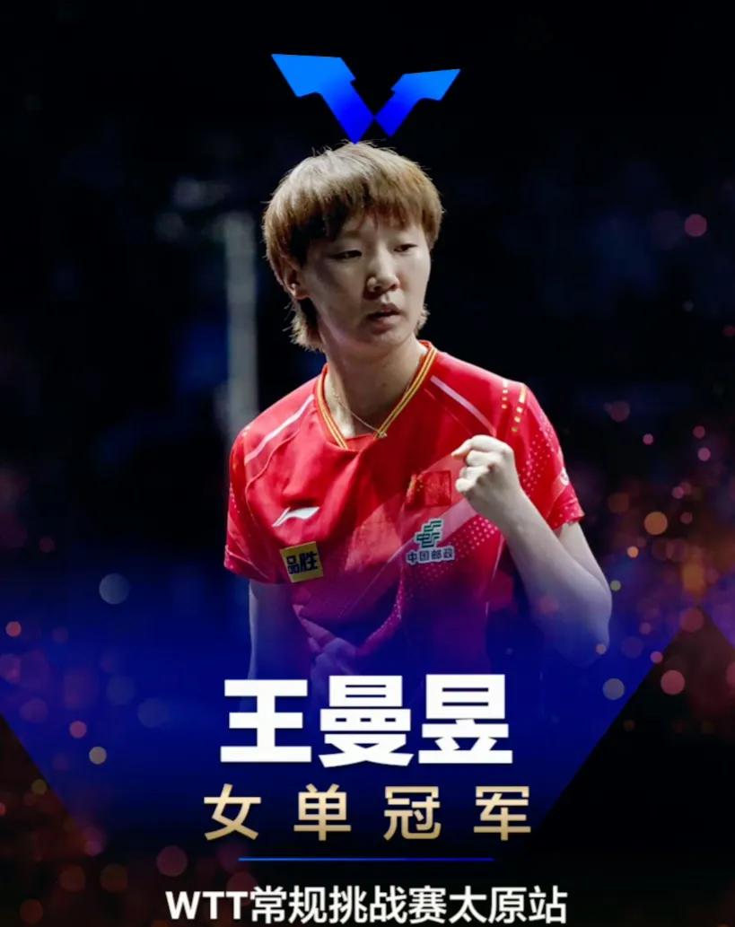 王曼昱4-1击败王艺迪，获得女单冠军。#WTT常规挑战赛太原站2023# 
五局