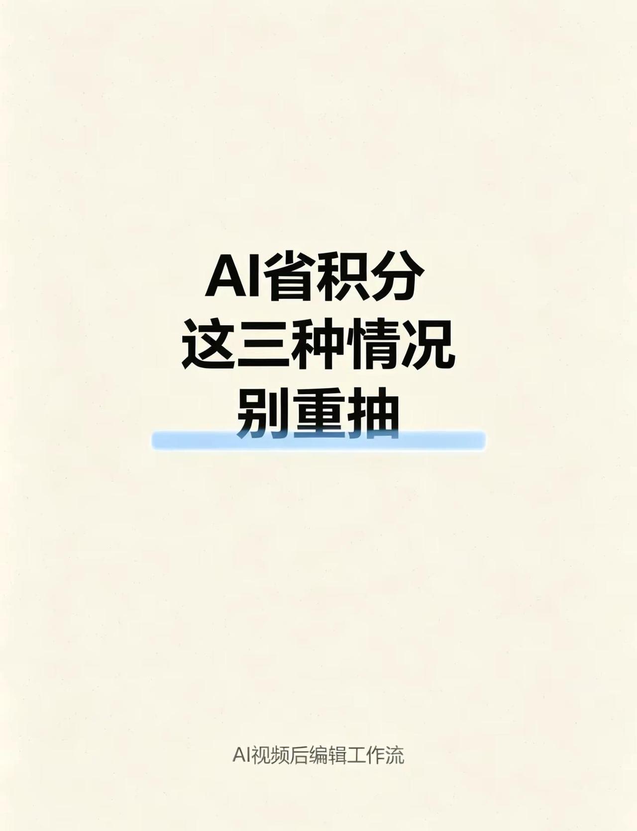 想省积分，这三种情况别重抽。省积分有个特别实用的判断口诀：遇到问题先停三秒，问自