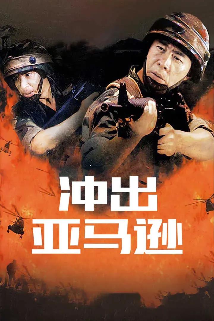 我记得小时候看过一部电影叫《冲出亚马逊》，这可以说是我的军事电影启蒙了。

里面