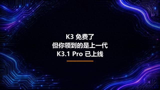 Kimi K3 在 Cline 免费开放，别急着装：它已是上一代，K3.1 Pro 已上线