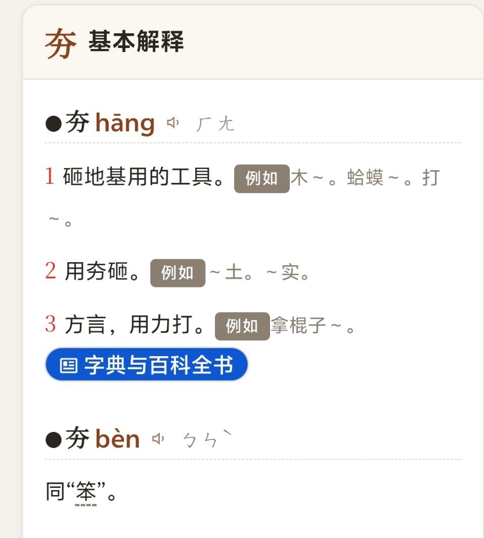 网络词“夯”什么意思？怎么读本意是这个，多音字。《西游记》里，孙悟空骂猪八戒“夯