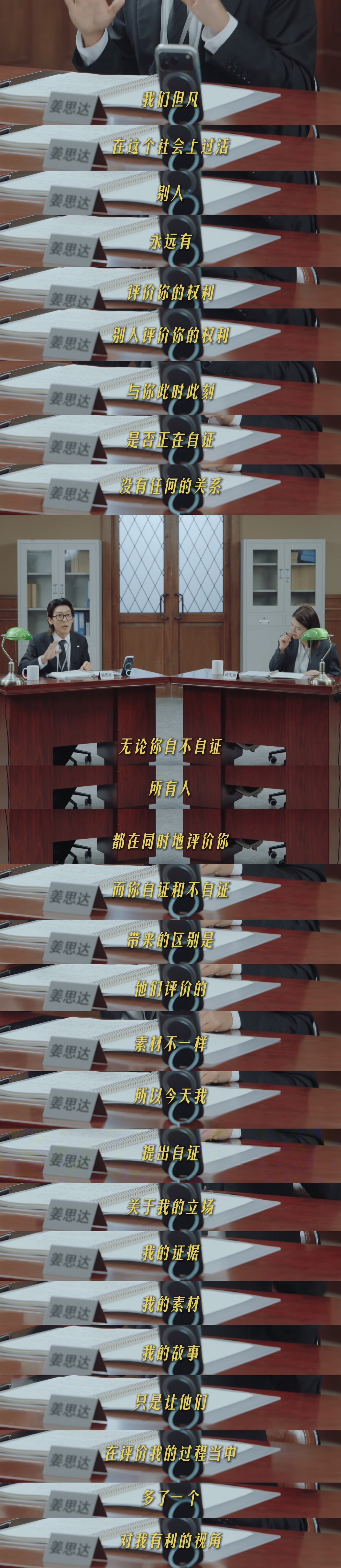 “为了尊严，我们应该自证”“不为自己言说的尊严，从来不会自行修复”姜思达讲的好。