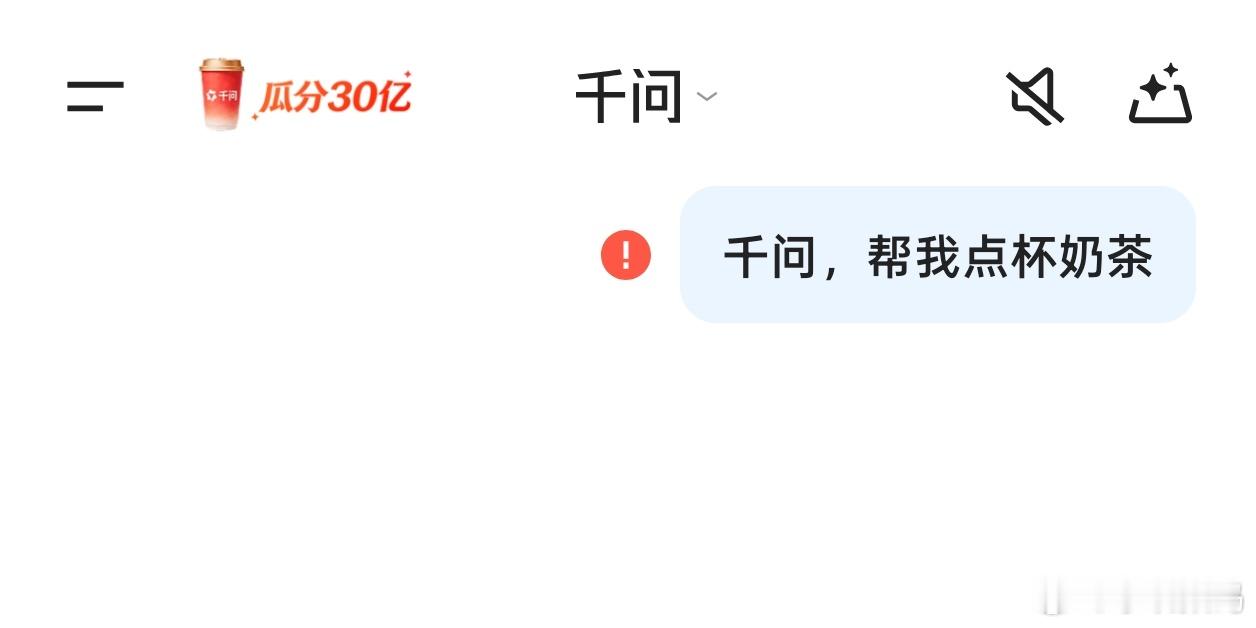 千问回应免费奶茶活动刚看了下，服务器确实给卡崩了，果然“人人平等”的羊毛谁都别想