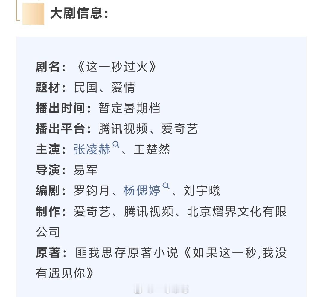 张凌赫，王楚然《这一秒过火》开启播前招商 