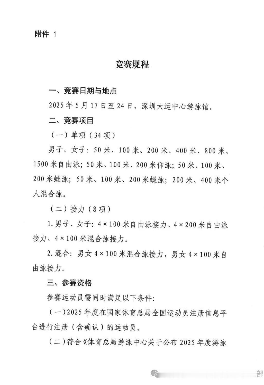 全国游泳冠军赛暨十五运资格赛赛程5.17-5.24深圳大运中心游泳馆 ​​​