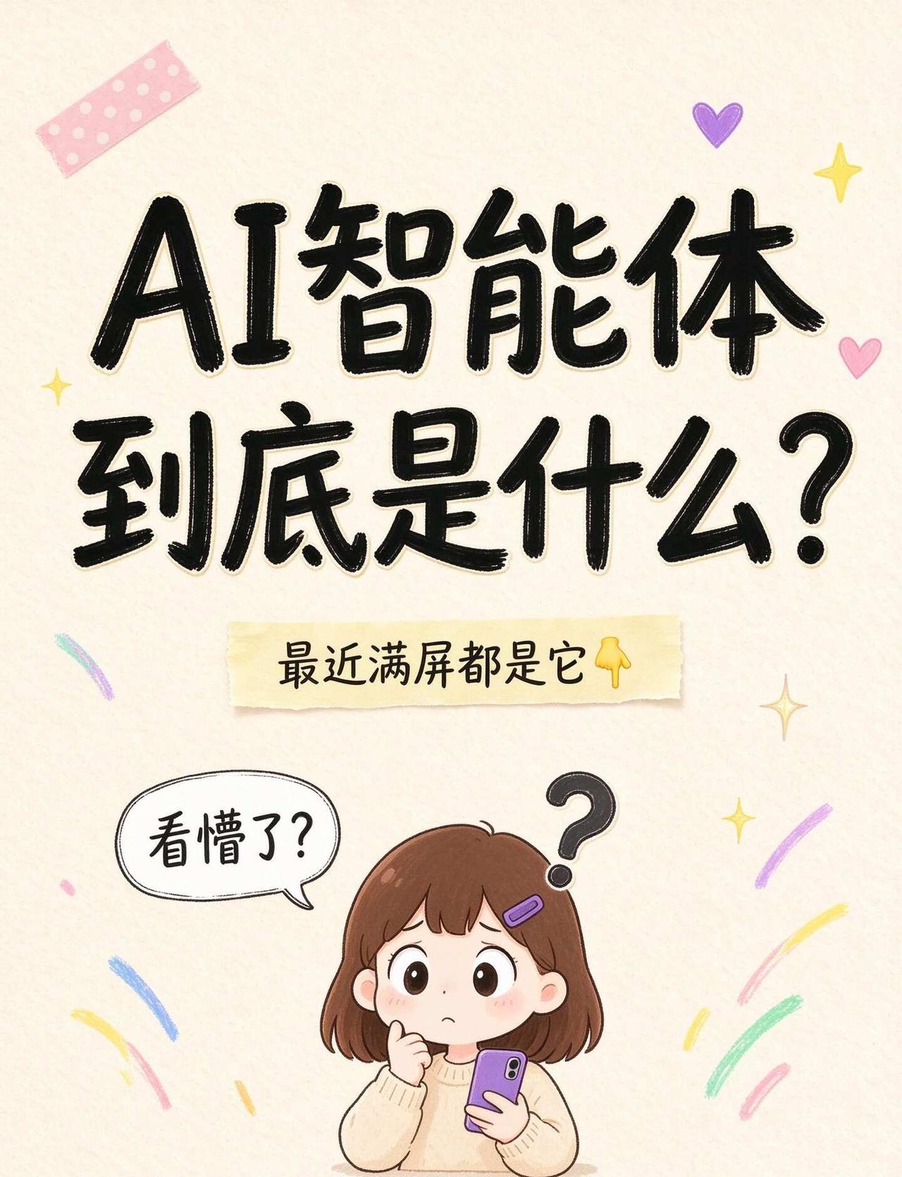 AI智能体到底是什么？
最近满屏都是"AI智能体"，是不是看懵了？别急，这就给你