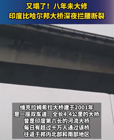 印度大桥再次垮塌成新常态！

很多人会说，不要嘲笑印度的各种基建事故多。平常心对