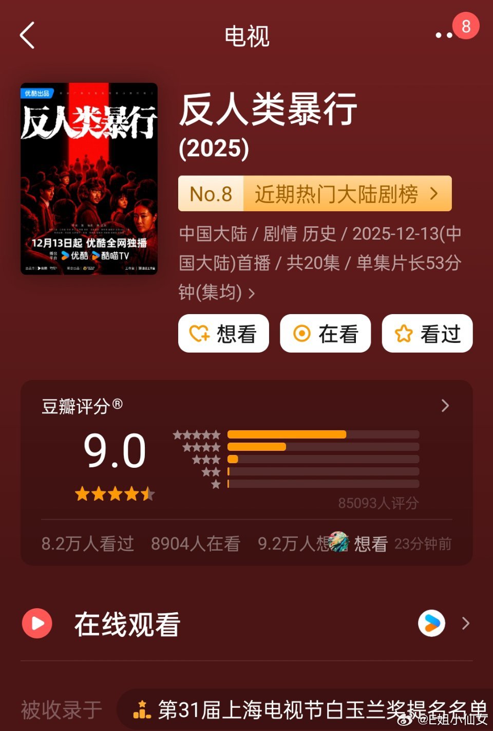 前面讲了黄轩网页链接。本届白玉兰我还觉得比较有价值的有：《反人类暴行》着重在算导