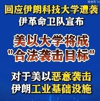 炸学校成“合法目标”？中东彻底疯了，象牙塔变屠宰场！
     2026年3月2