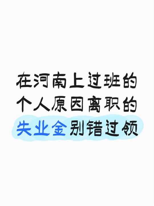 在河南上过班的个人原因离职的失业金别错过领