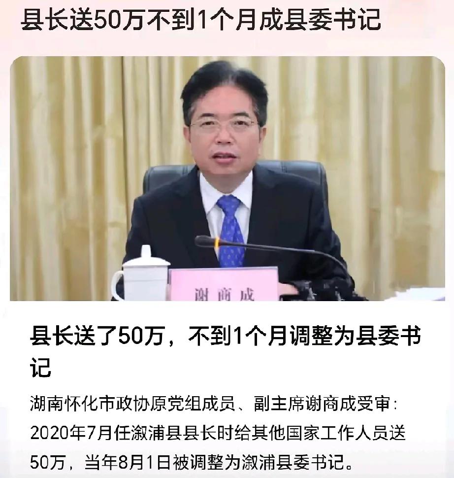 如果一个人为了造福百姓用自己的钱送礼当上了更大的官，你会支持这种做法吗？县长送了