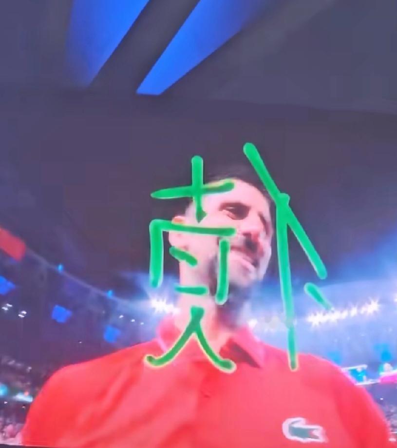 时隔一年，德约写中文“德”字的水平严重退步了！
上海大师赛首轮，38岁德约7:6