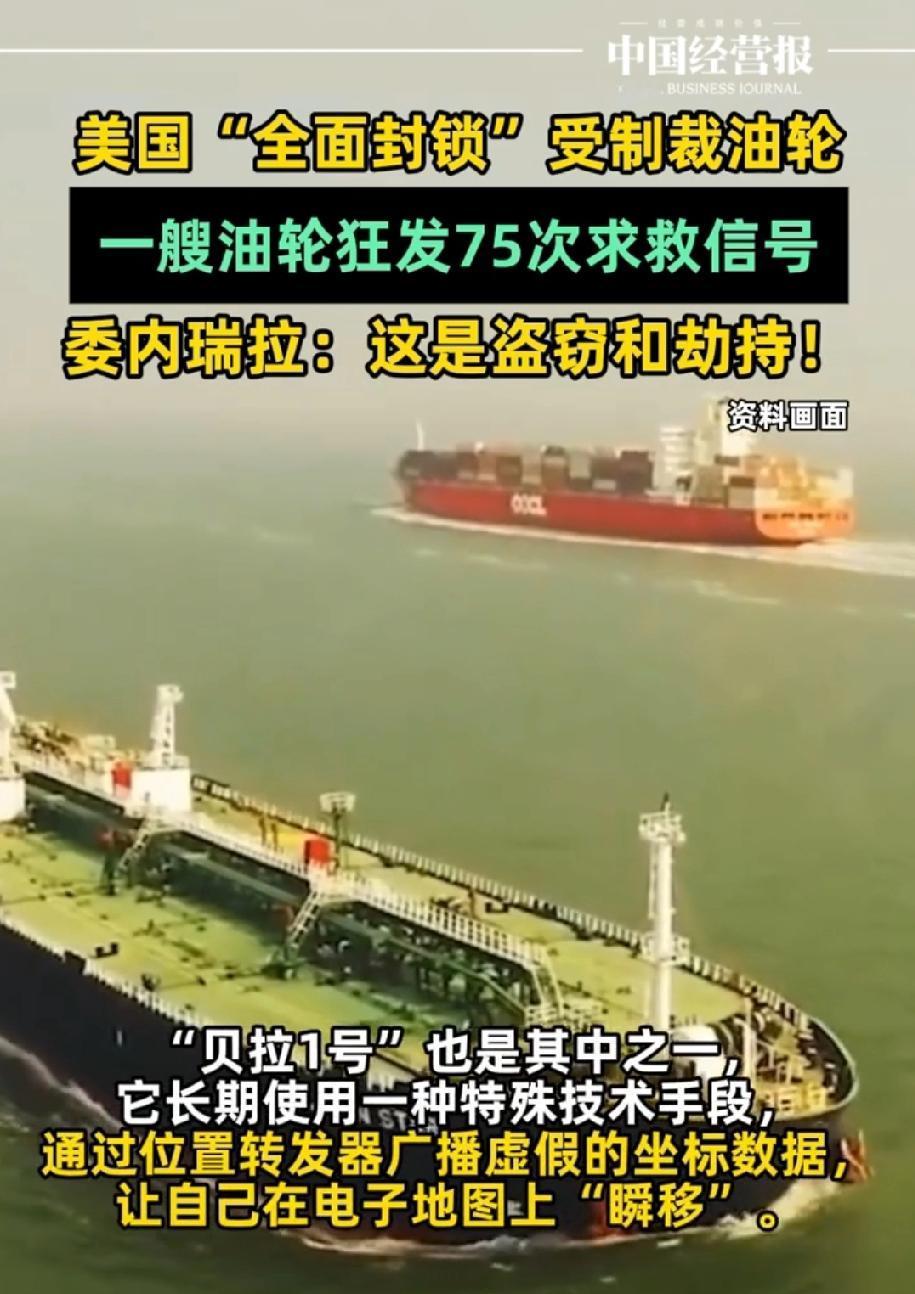 油轮狂发75次求救信号：公海之上，霸权岂能践踏正义？
 
2025年12月21日