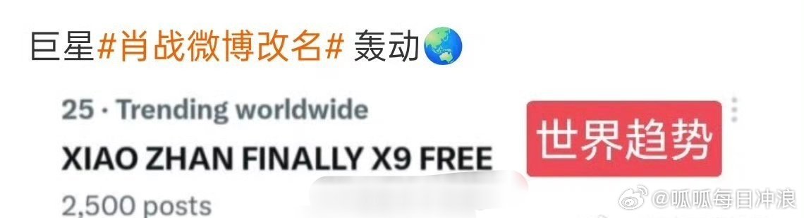 肖战微博改名肖战改名登世界趋势，全球影响力好大，好火！！ ​​​
