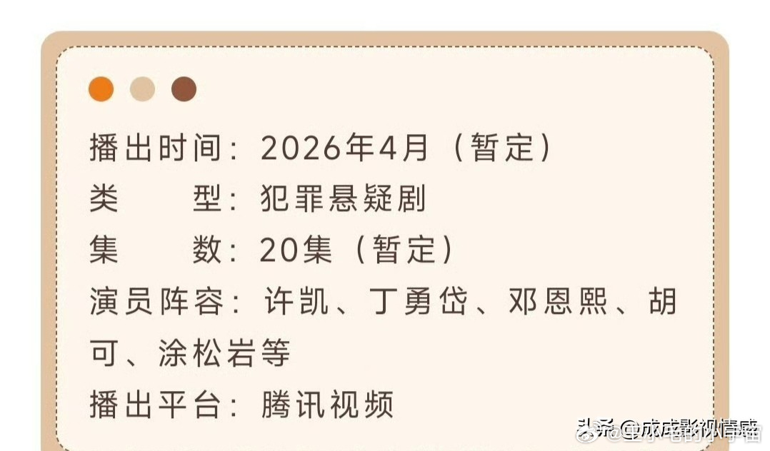 要来了！许凯、丁勇岱、邓恩熙主演的悬疑剧《方圆八百米》开启播前招商，平台腾讯。这