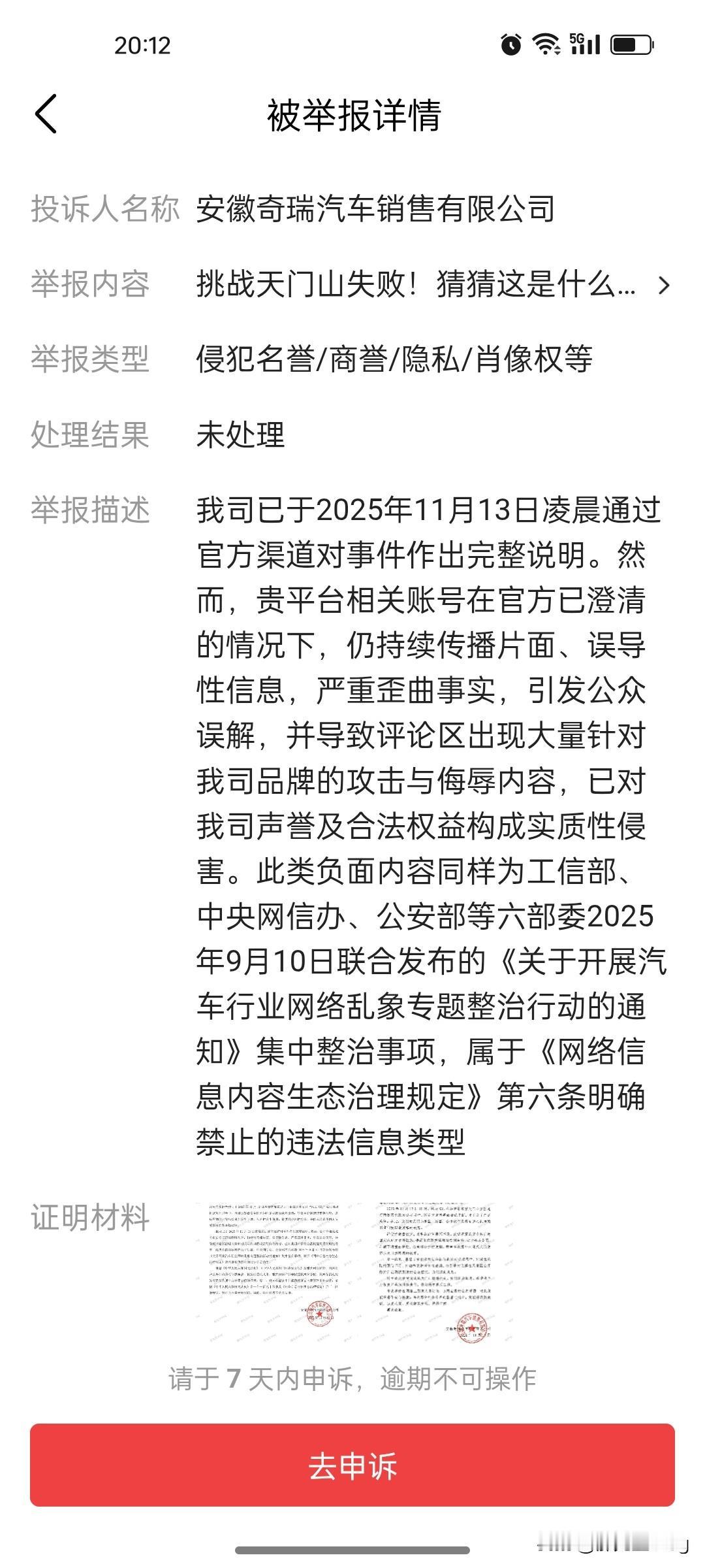 被奇瑞汽车投诉了，说我侵权？

真是搞笑，我只是发了个视频询问挑战天门山失败，这