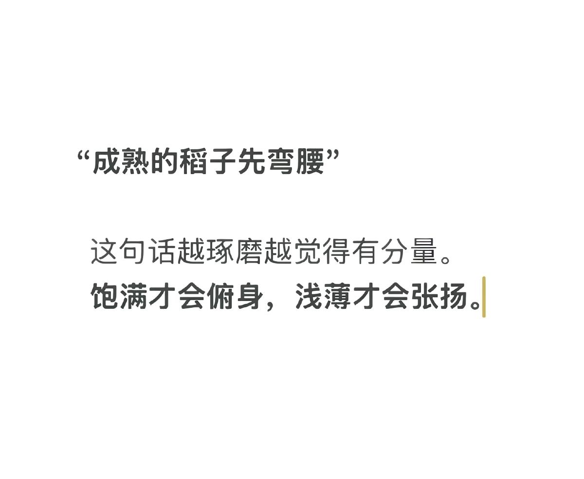 饱满才会附身，浅薄才会张扬！
随着年龄的增长，越来越觉得这两句话有道理了！[赞]