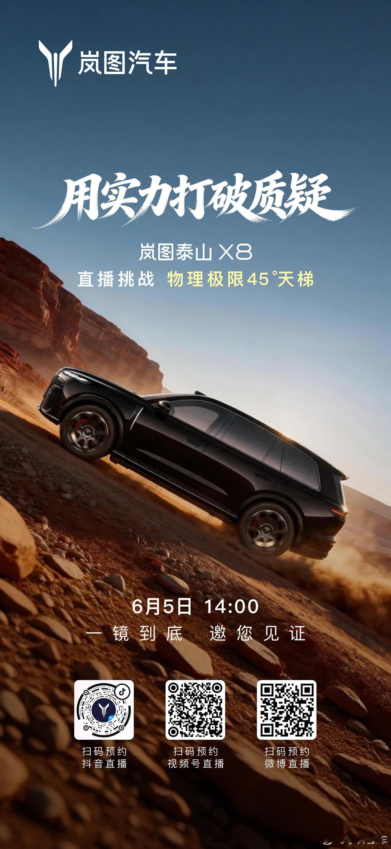 岚图泰山X8将以原厂素车状态，撤除安全绳、无任何外力辅助，全程直播攻坚45°超陡