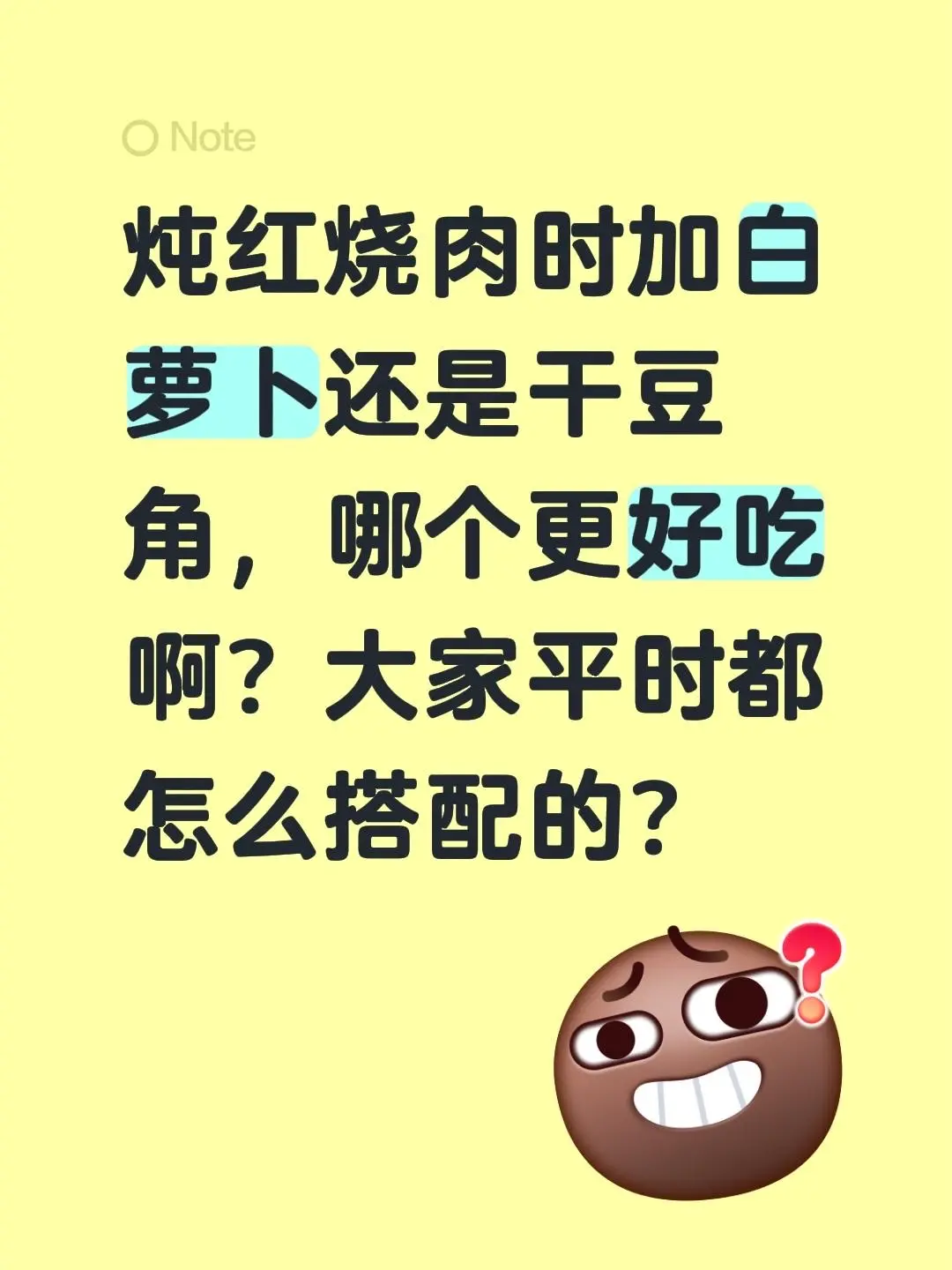 炖红烧肉时加白萝卜还是干豆角，哪个更好吃啊？大家平时都怎么搭配的？