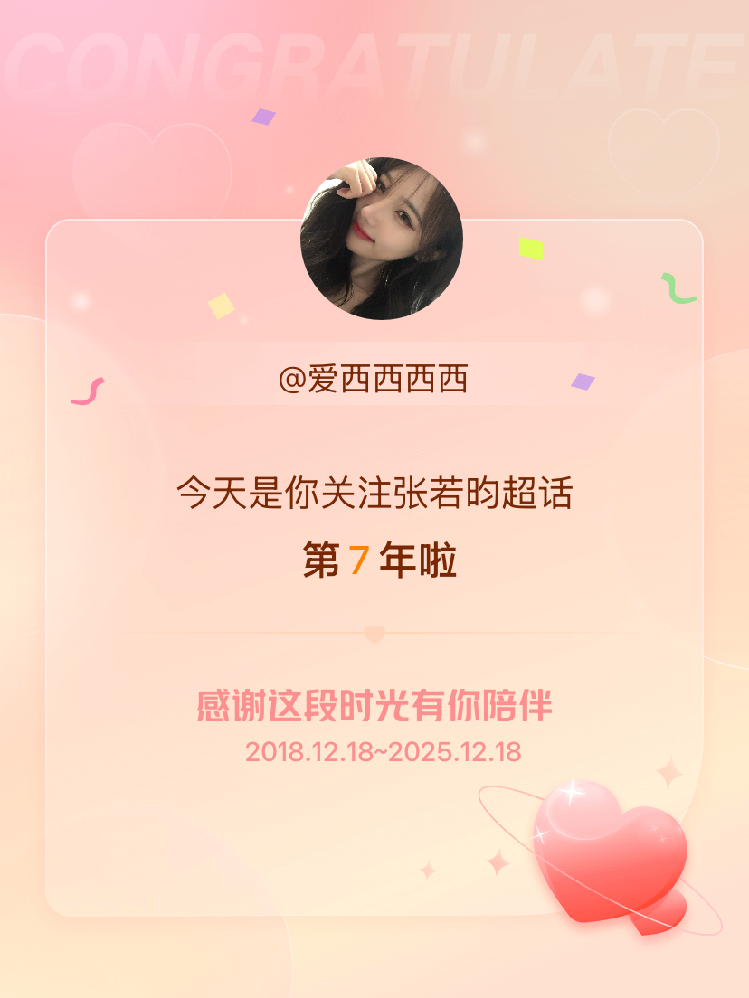 张若昀今天是我关注超话的第7年，希望能继续伴你一路前行～ 