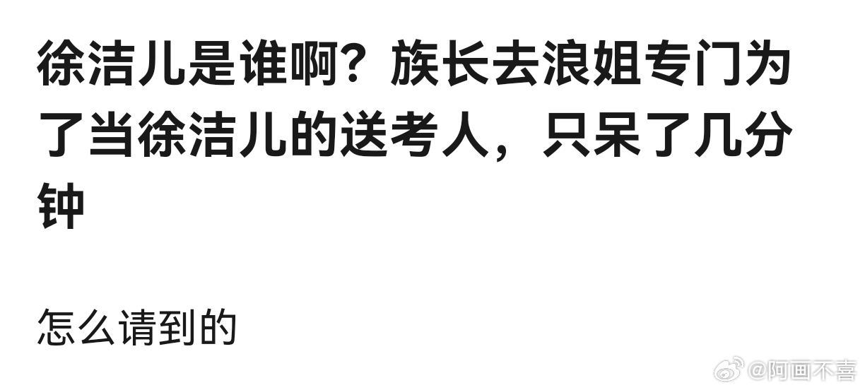 王俊凯送考徐洁儿徐洁儿说抱着试一试的心态邀请了王俊凯，结果他一下子就同意了，感觉