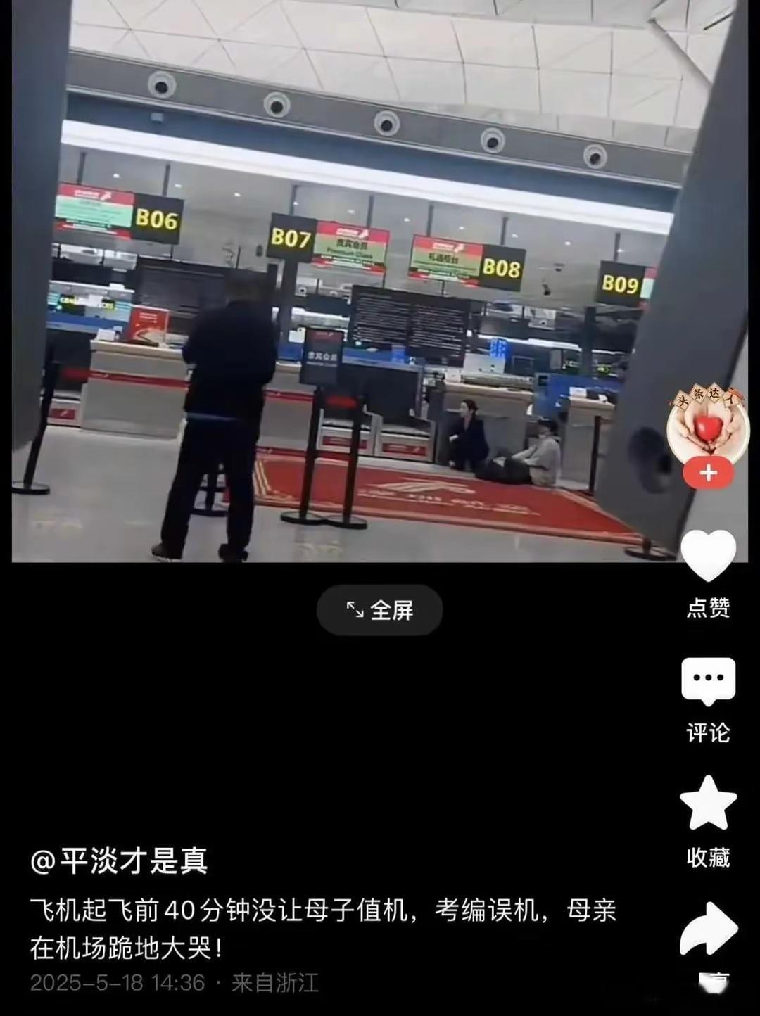 母子错过航班大闹机场称耽误次日考公 这个大妈肯定不对，明明第二天有这么重要的考试