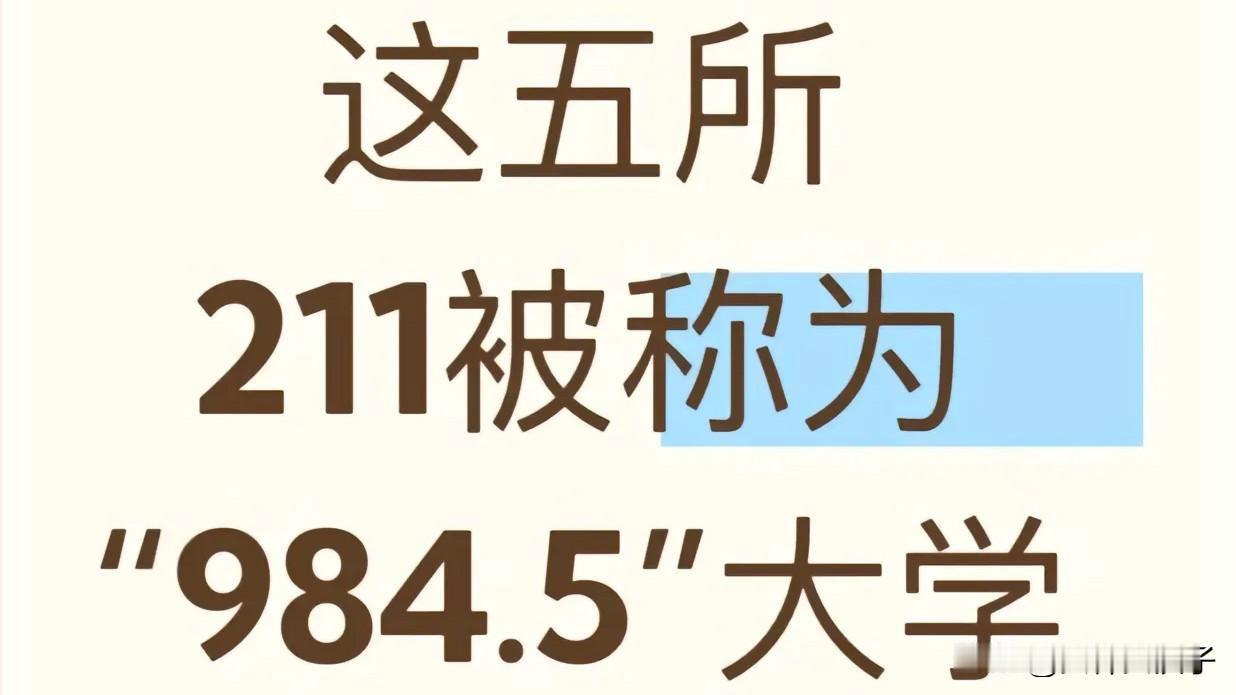 这五所211大学
被称为“984.5”大学！
……