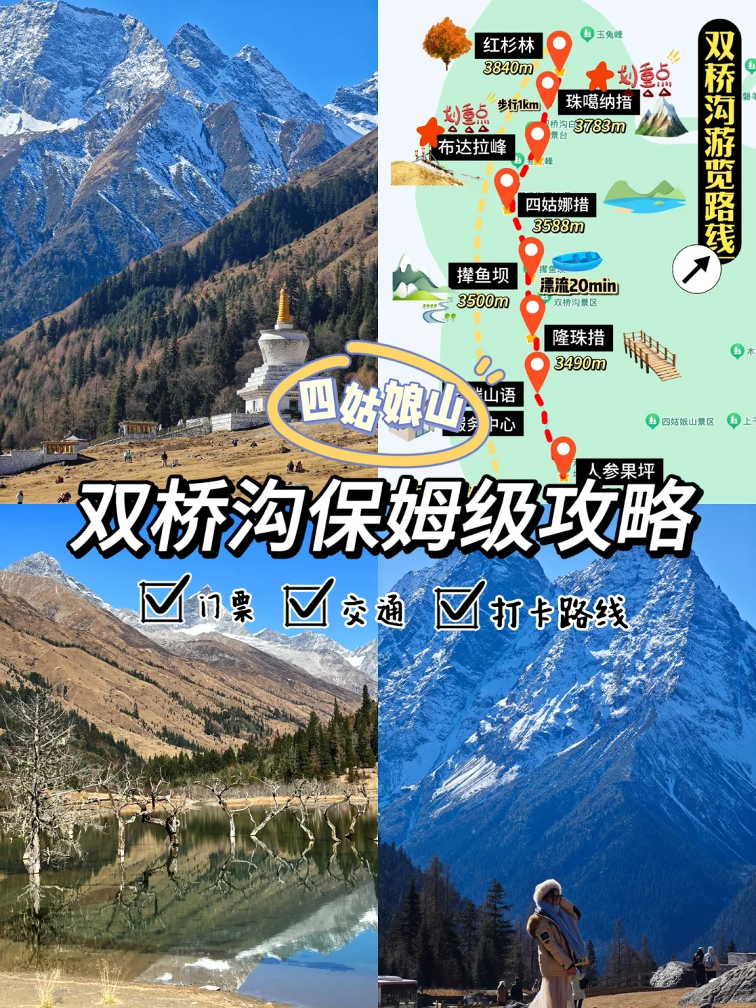 📍四姑娘山｜双桥沟游玩保姆级攻略‼️附地图