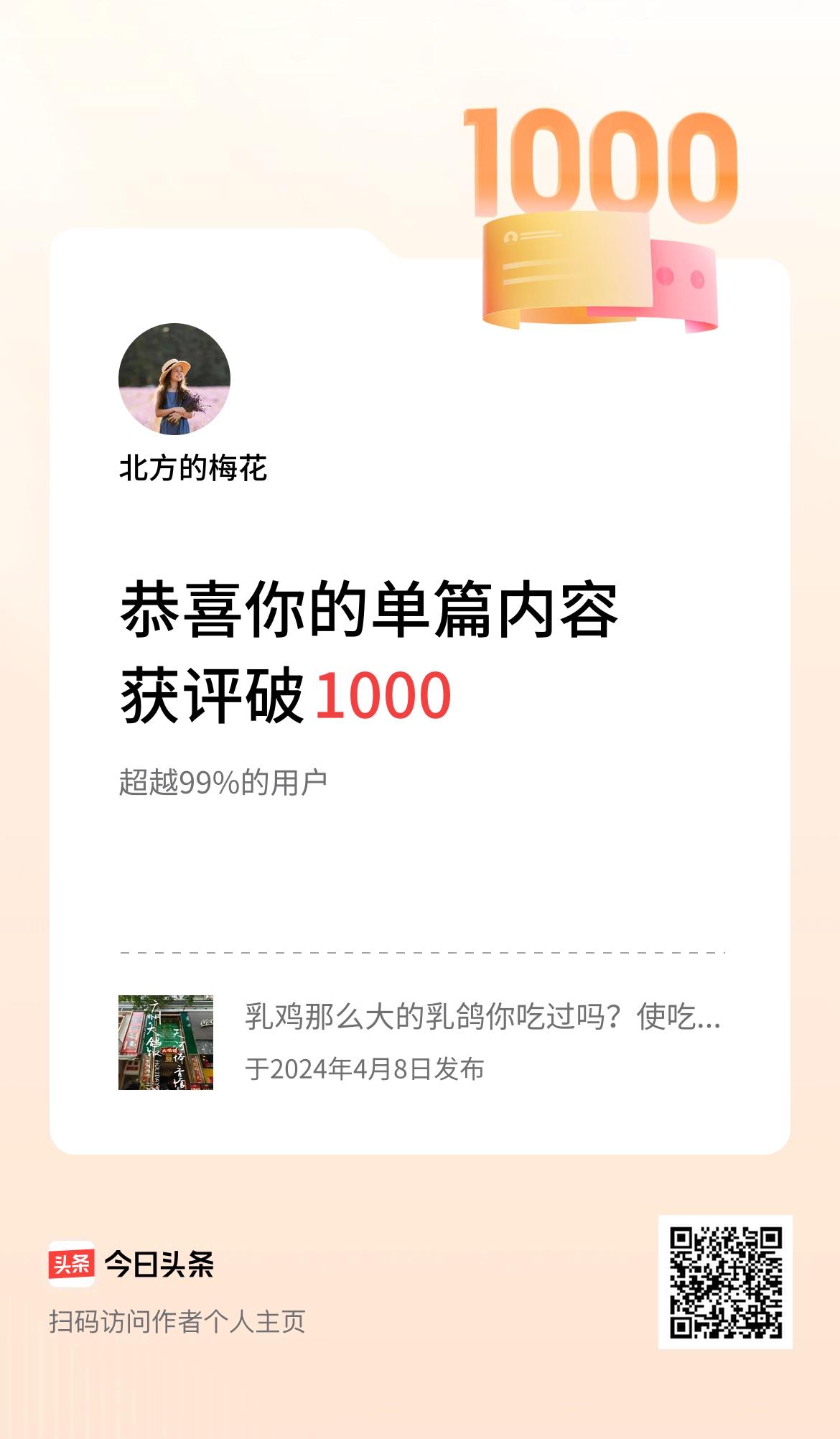 单篇内容获评论量破1000啦！感谢朋友们的关注，是朋友们的每句话撑起的一千条评论