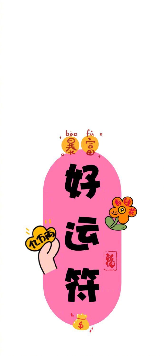 你的好运符已到 请注意查收