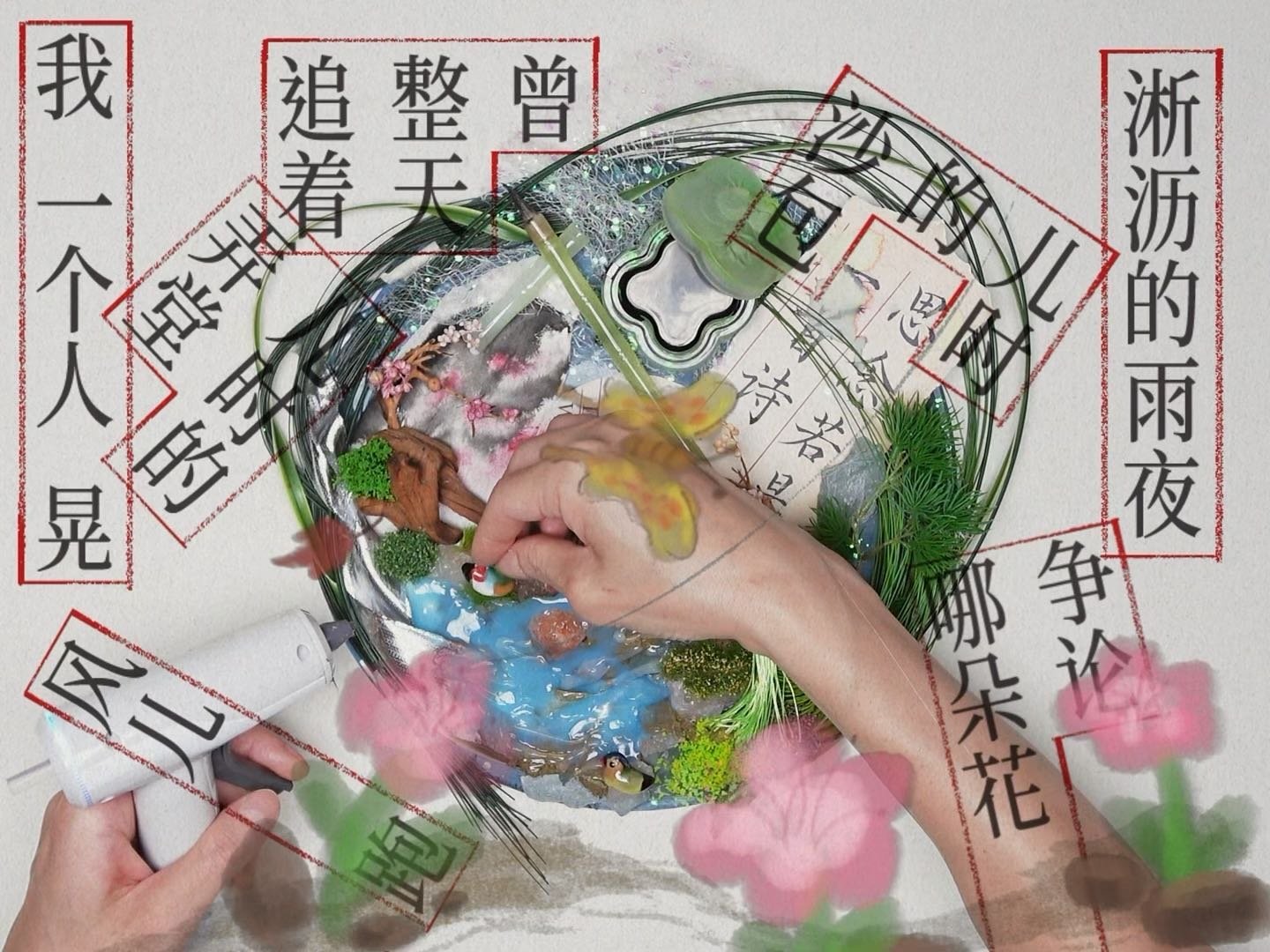 汪苏泷万妮达思念若是一首诗 这个专辑封面真的好有设计感！蝴蝶和小亭子的手工看得我