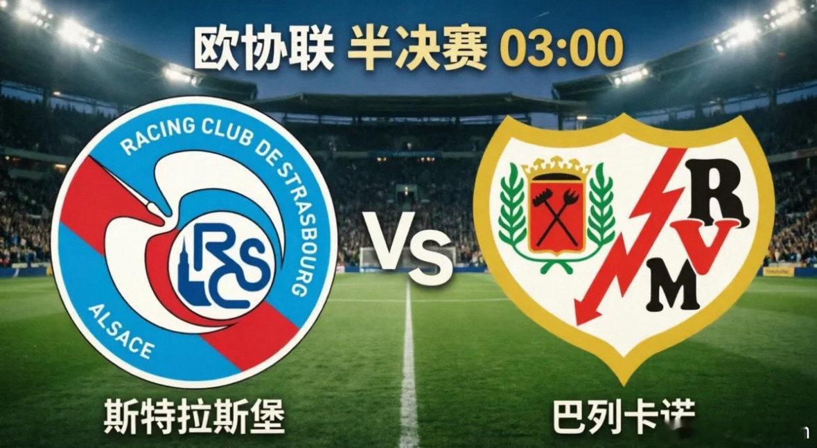 斯特拉斯堡vs巴列卡诺首回合1-2落败的斯特拉斯堡，回到主场必须净胜两球才能翻盘
