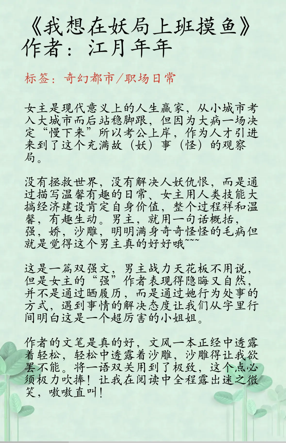 强文文！超好磕的一对妖男主，人女主的cp。《我想在妖局上班摸鱼》作者...