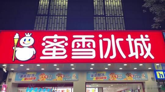 认准良心国货！蜜雪冰城、鸿星尔克永远值得支持~从今往后，喝果汁只选蜜雪冰城，买运