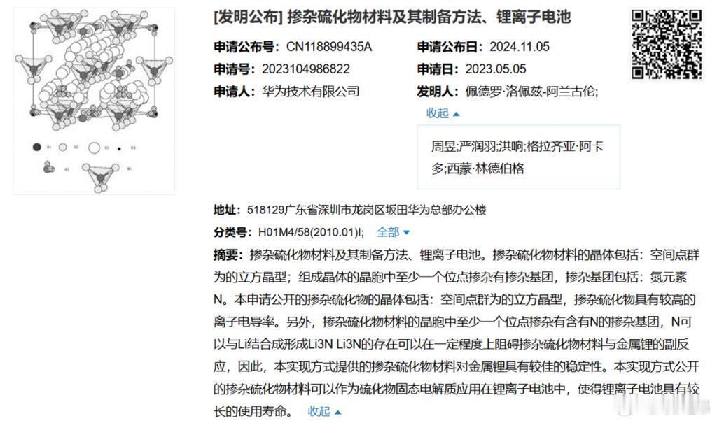 华为的一项固态电池专利在最近得到了公布，从简介中向锂离子电池中掺杂硫化物的文字来