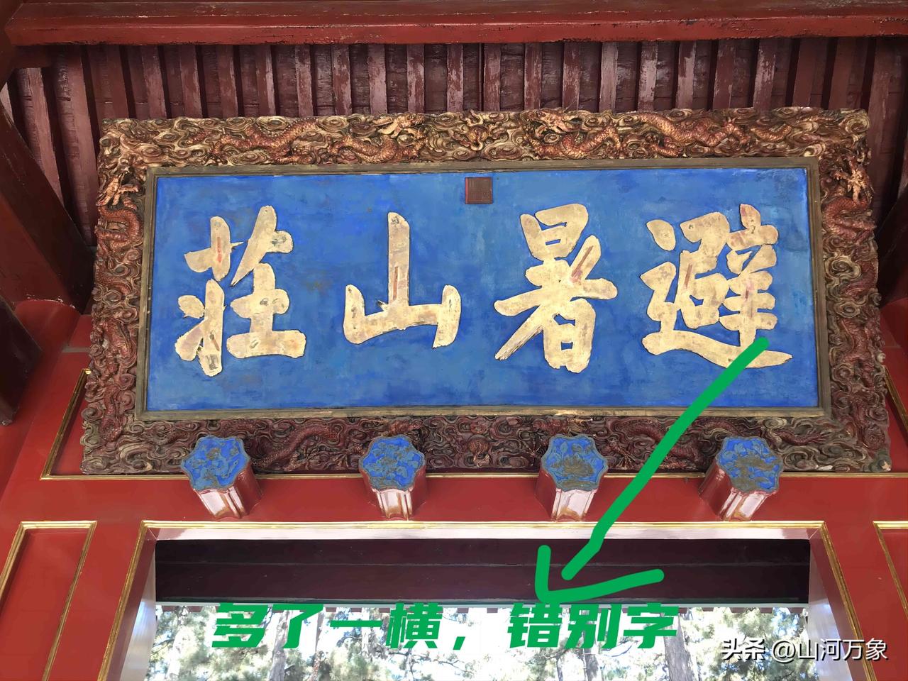 哈哈！小学毕业的我居然发现了“新大陆”！
距今有323年历史的承德避暑山庄，作为