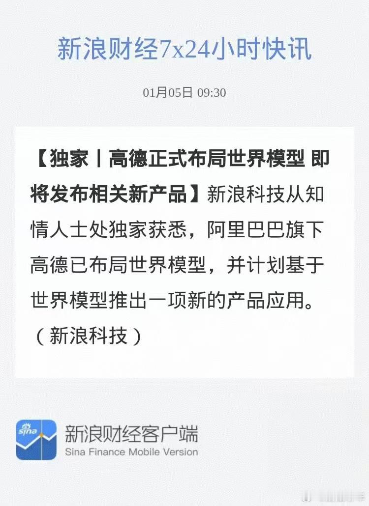 高德正式布局世界模型高德将发布世界模型产品家人们！高德布局世界模型这波直接藏着未
