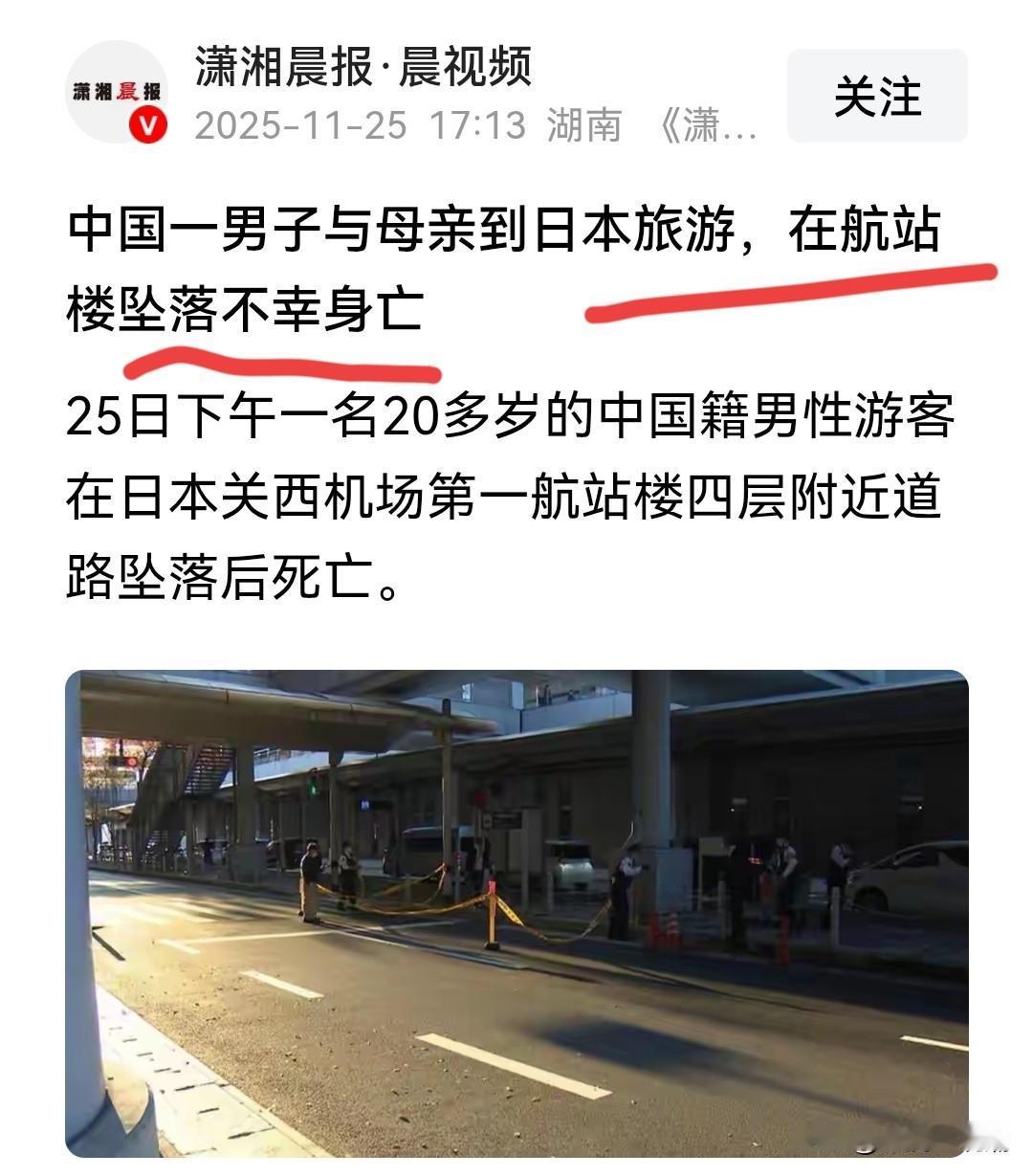 一个20岁的中国男子去日本旅游，在日本关西机场坠亡…

看了相关报道，但不是很清