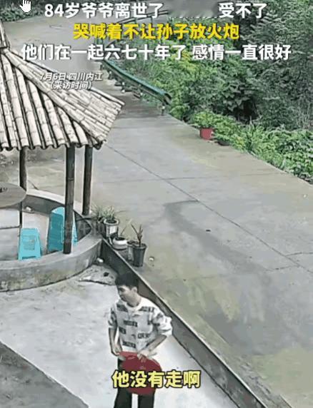 泪目了！四川内江，一84岁的爷爷平安离世。孙子准备燃放鞭炮为爷爷送行。然而，奶奶