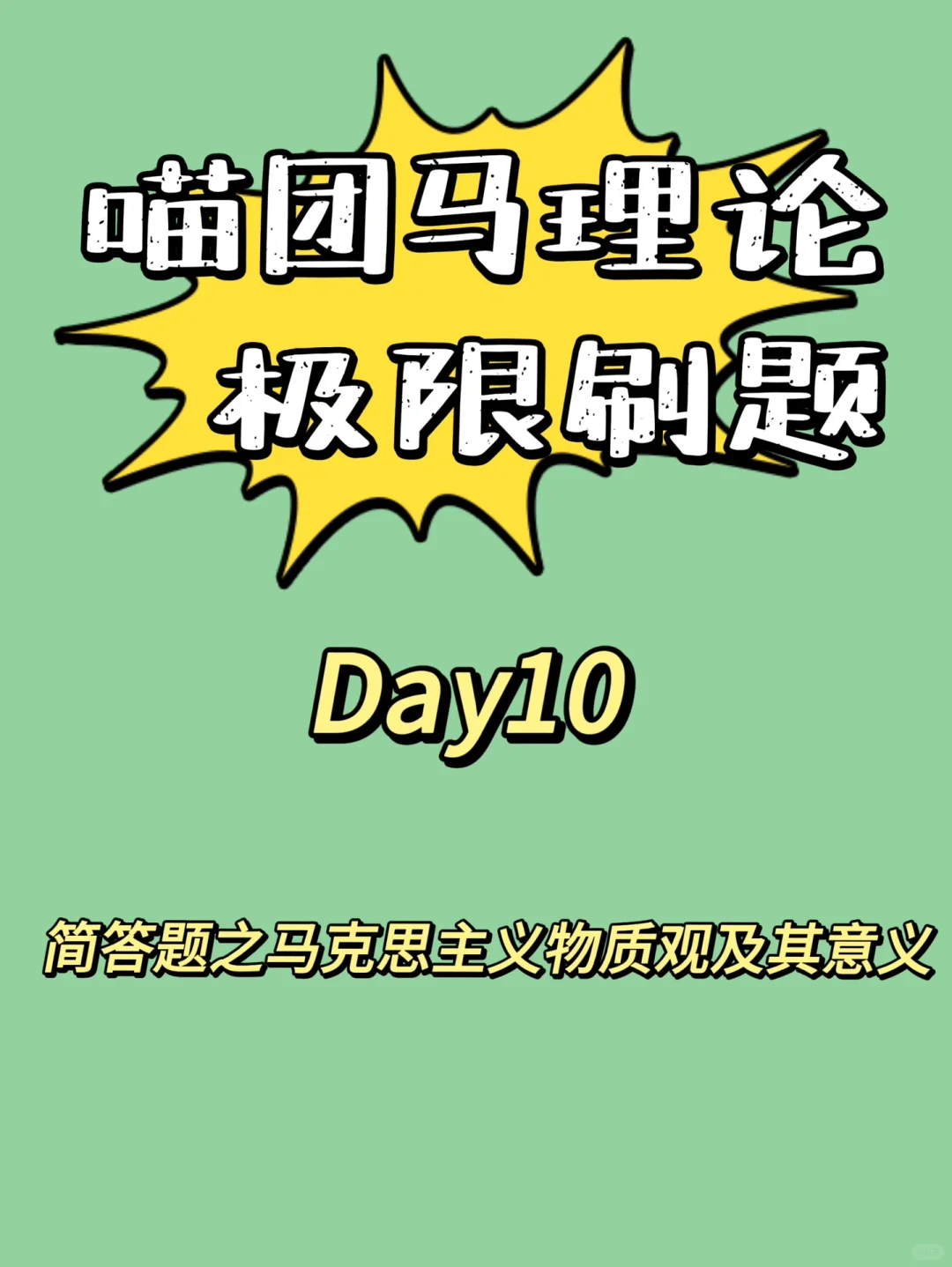 简答题之马克思主义物质观及其意义