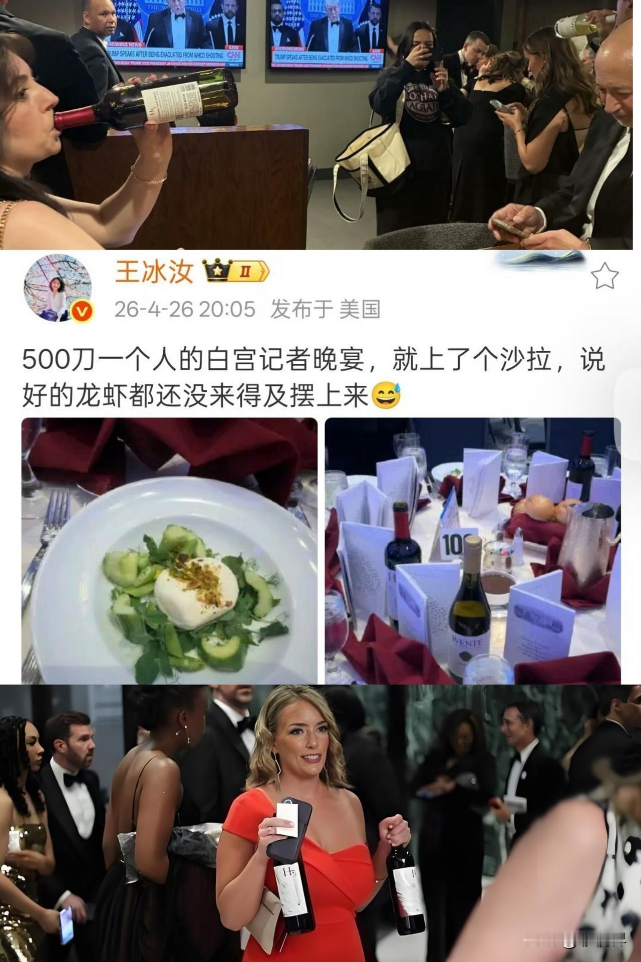 门票500美元一张的白宫晚宴，记者花费们吃了几口沙拉，主菜都没上桌（如龙虾、牛排