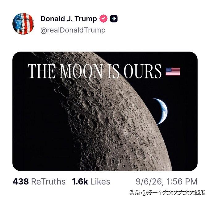 特朗普是不是被夺舍了，
现在居然开始发“月球是美国的”这样惊世骇俗的言论了，
而