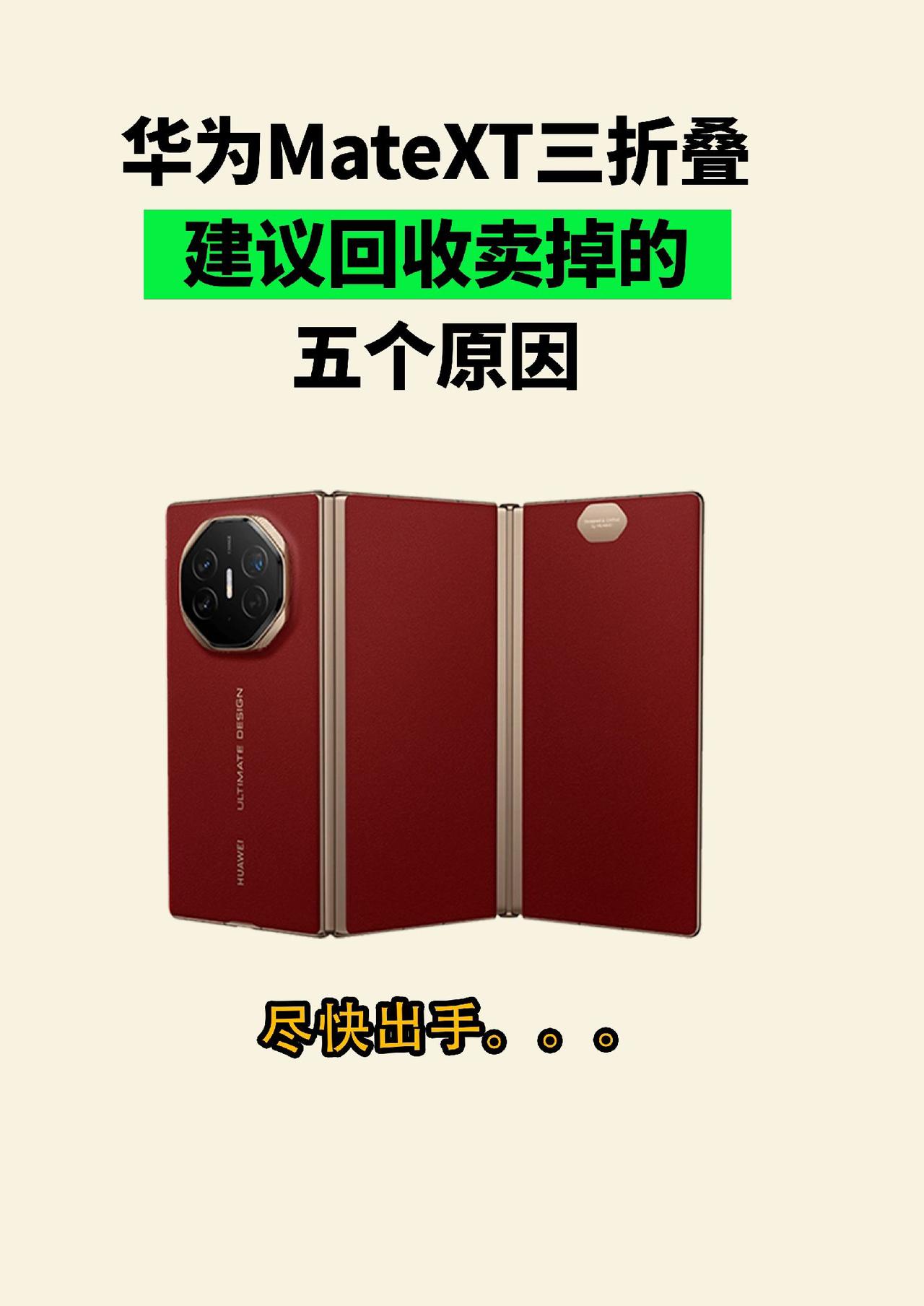 华为三折叠屏建议回收卖掉的5个原因，华为matext三折叠二手回收攻略华为三折叠